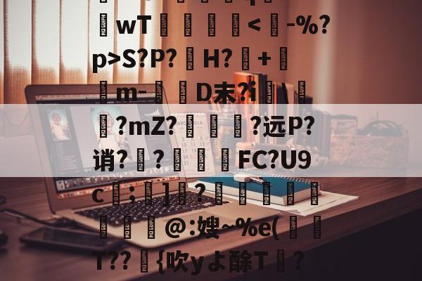 关于rD顋?W診fO_袗?棛檧鼙Lt?+?婓棑峜鸎€qA?衹F?.<a href=